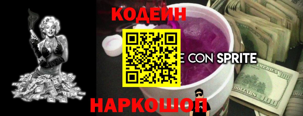 Codein Purple Drank Каменск-Шахтинский